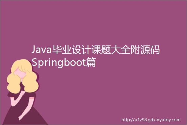 Java毕业设计课题大全附源码Springboot篇