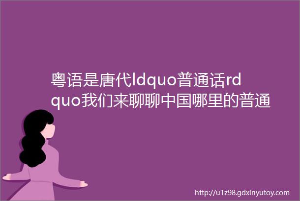 粤语是唐代ldquo普通话rdquo我们来聊聊中国哪里的普通话最标准