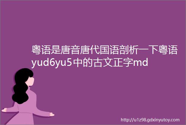粤语是唐音唐代国语剖析一下粤语yud6yu5中的古文正字mdashmdash壹yat1