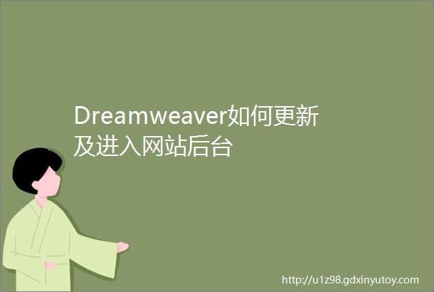 Dreamweaver如何更新及进入网站后台