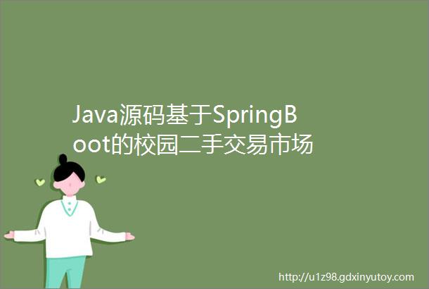 Java源码基于SpringBoot的校园二手交易市场