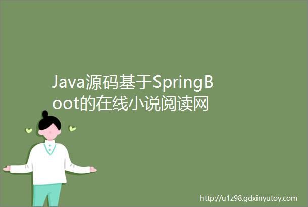 Java源码基于SpringBoot的在线小说阅读网
