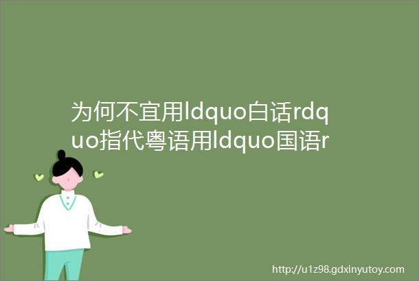 为何不宜用ldquo白话rdquo指代粤语用ldquo国语rdquo指代普通话