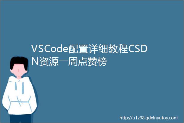 VSCode配置详细教程CSDN资源一周点赞榜