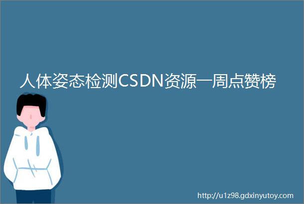 人体姿态检测CSDN资源一周点赞榜